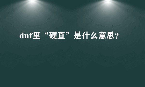 dnf里“硬直”是什么意思？