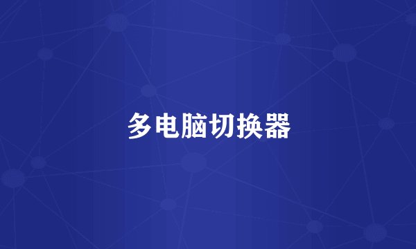 多电脑切换器