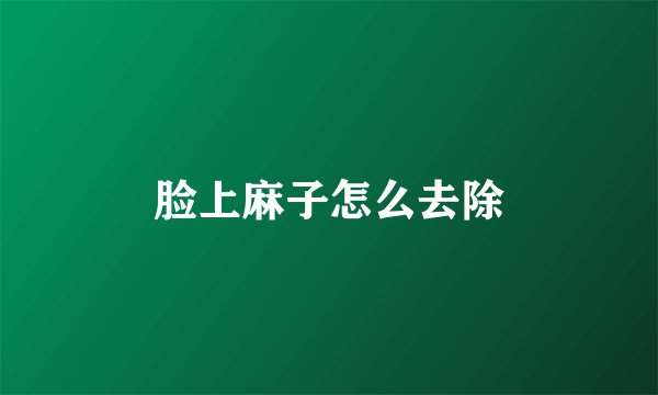 脸上麻子怎么去除