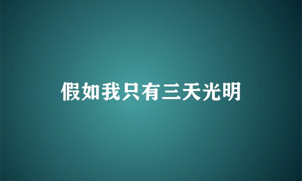 假如我只有三天光明