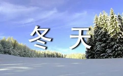 冬天的现代诗歌