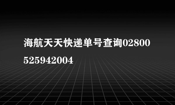 海航天天快递单号查询02800525942004