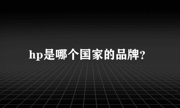 hp是哪个国家的品牌？