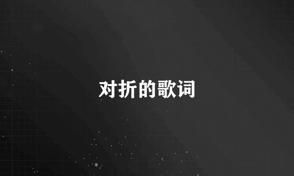对折的歌词