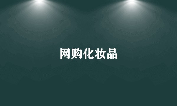 网购化妆品