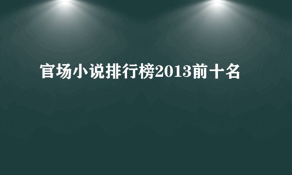官场小说排行榜2013前十名