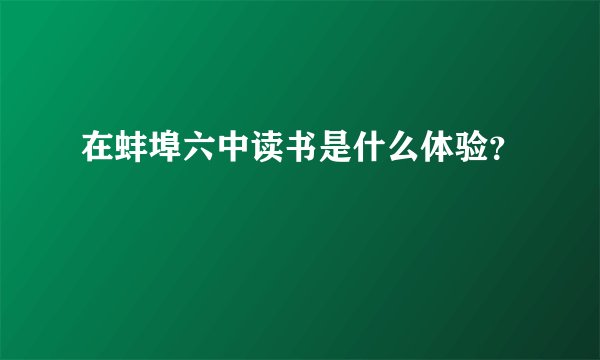 在蚌埠六中读书是什么体验？