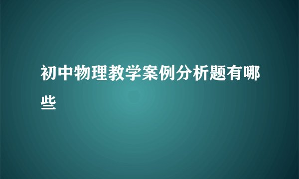 初中物理教学案例分析题有哪些