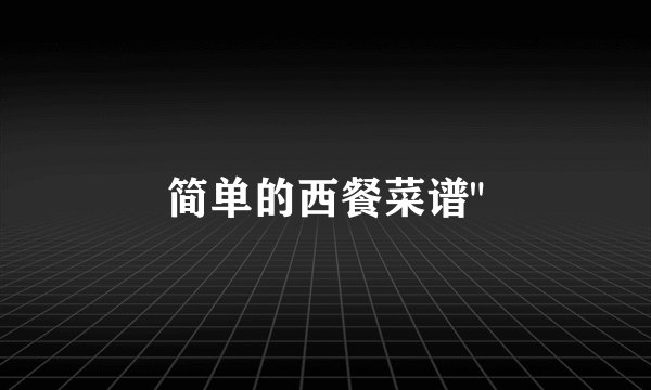 简单的西餐菜谱