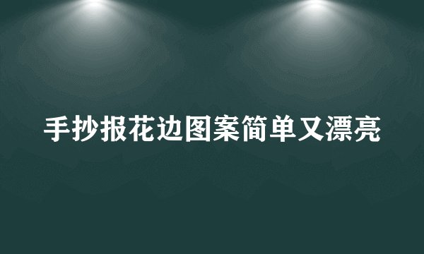 手抄报花边图案简单又漂亮