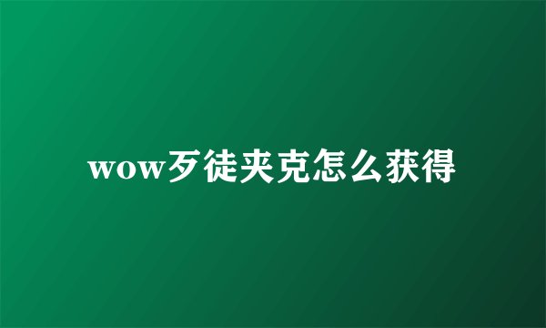 wow歹徒夹克怎么获得