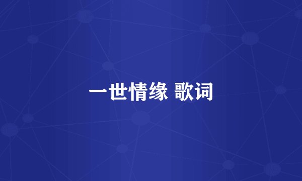 一世情缘 歌词