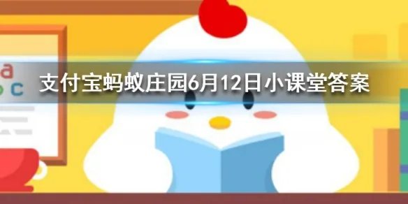 有些人身份证号码的最后一位是X, X是用来区分性别吗 蚂蚁庄园今日答案6月12日