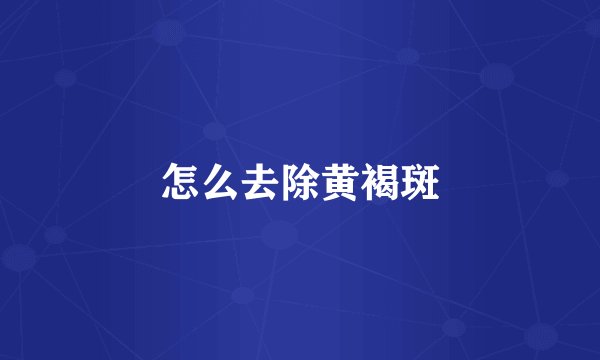 怎么去除黄褐斑
