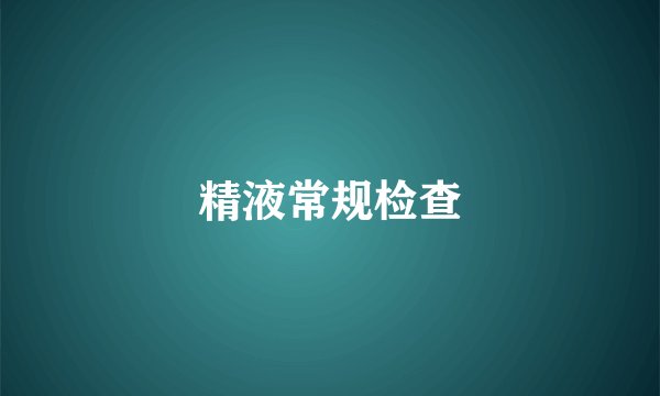 精液常规检查