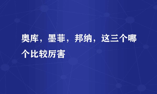 奥库，墨菲，邦纳，这三个哪个比较厉害