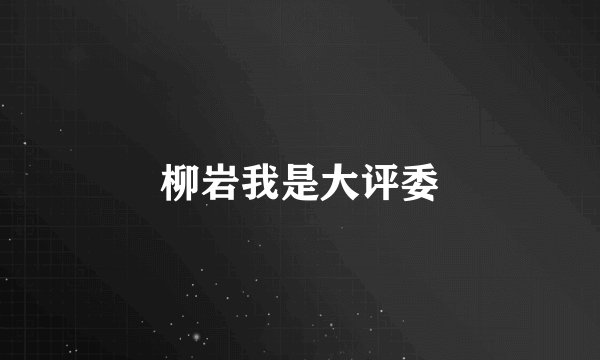 柳岩我是大评委