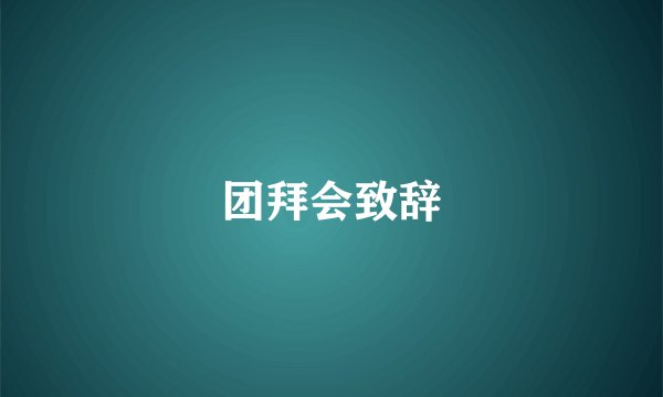 团拜会致辞
