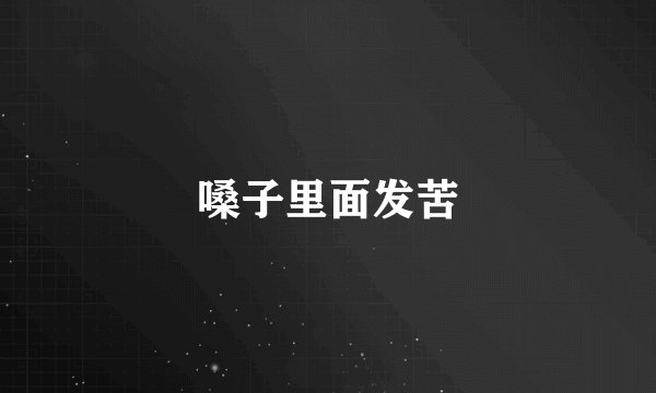 嗓子里面发苦