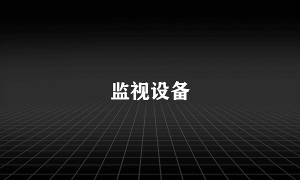 监视设备