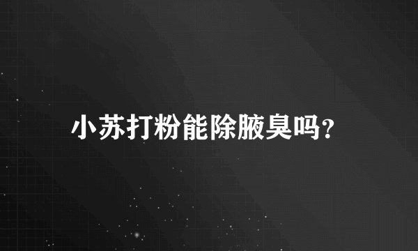 小苏打粉能除腋臭吗？