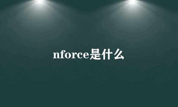 nforce是什么