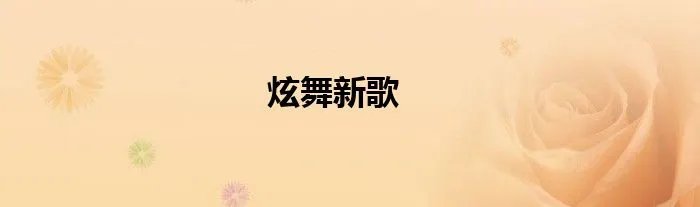 炫舞新歌