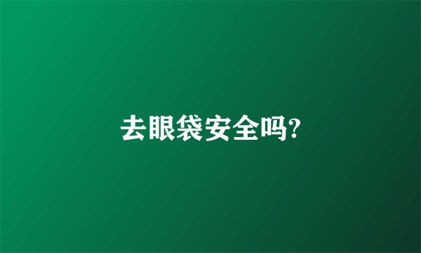 去眼袋安全吗?