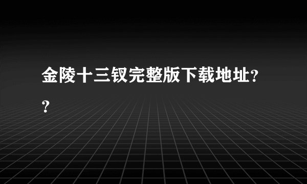 金陵十三钗完整版下载地址？？
