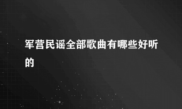 军营民谣全部歌曲有哪些好听的