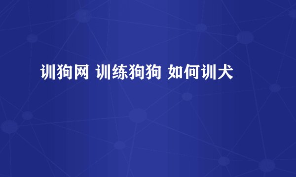 训狗网 训练狗狗 如何训犬
