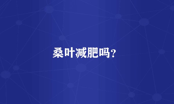 桑叶减肥吗？