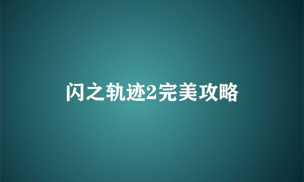 闪之轨迹2完美攻略