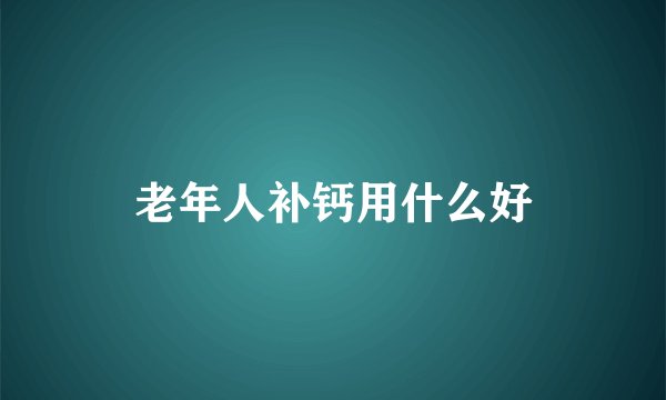 老年人补钙用什么好