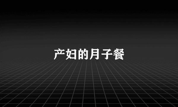 产妇的月子餐