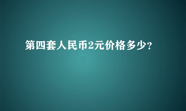 第四套人民币2元价格多少？