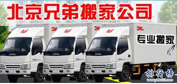 北京十大搬运公司:北京最靠谱的搬家公司简介和排名