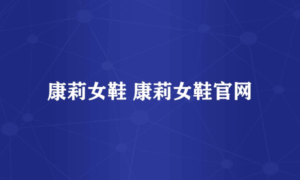 康莉女鞋 康莉女鞋官网