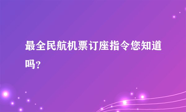 最全民航机票订座指令您知道吗？