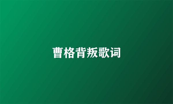 曹格背叛歌词