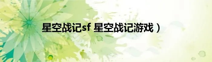 星空战记sf 星空战记游戏)