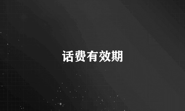 话费有效期