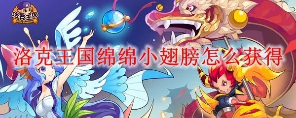 洛克王国绵绵小翅膀怎么获得