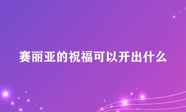 赛丽亚的祝福可以开出什么