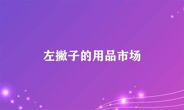 左撇子的用品市场