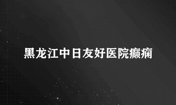 黑龙江中日友好医院癫痫