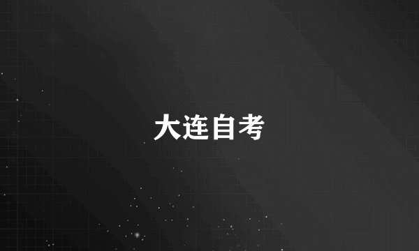 大连自考