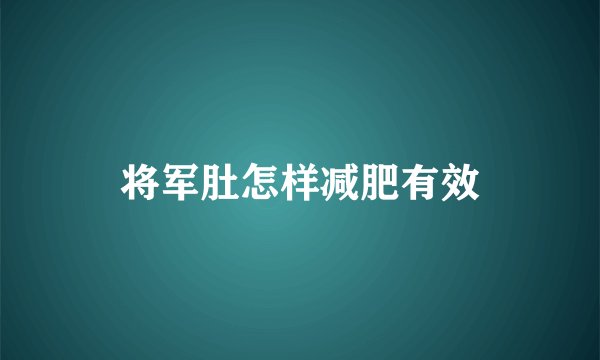 将军肚怎样减肥有效