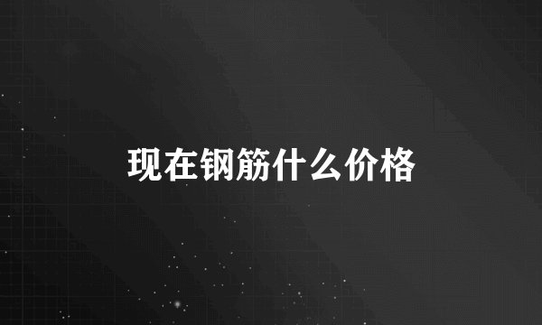 现在钢筋什么价格