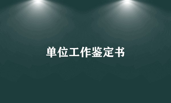 单位工作鉴定书